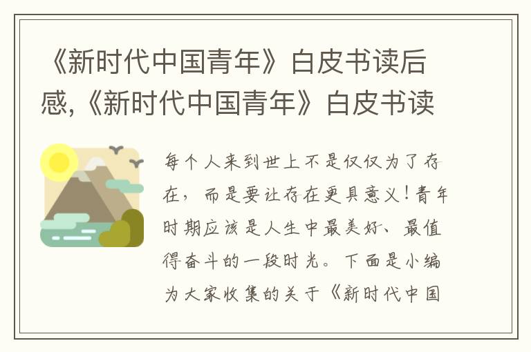 《新時代中國青年》白皮書讀后感,《新時代中國青年》白皮書讀后感【精選65篇】