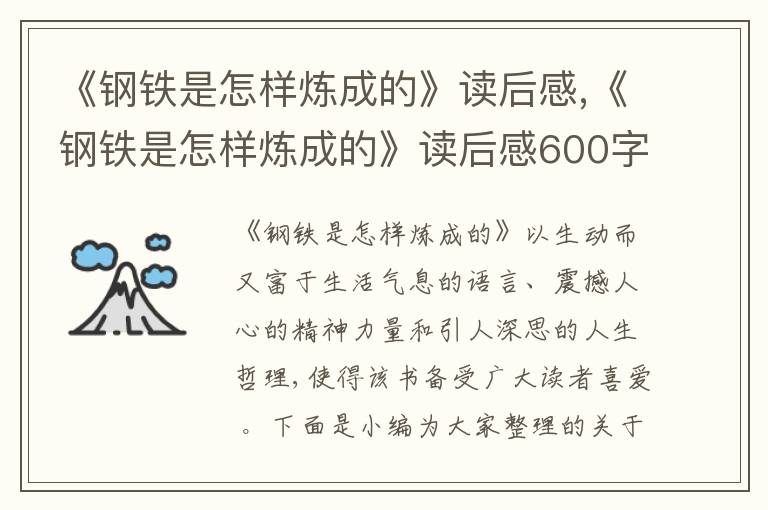 《鋼鐵是怎樣煉成的》讀后感,《鋼鐵是怎樣煉成的》讀后感600字10篇