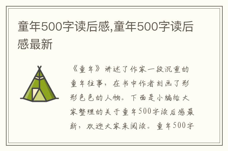 童年500字讀后感,童年500字讀后感最新