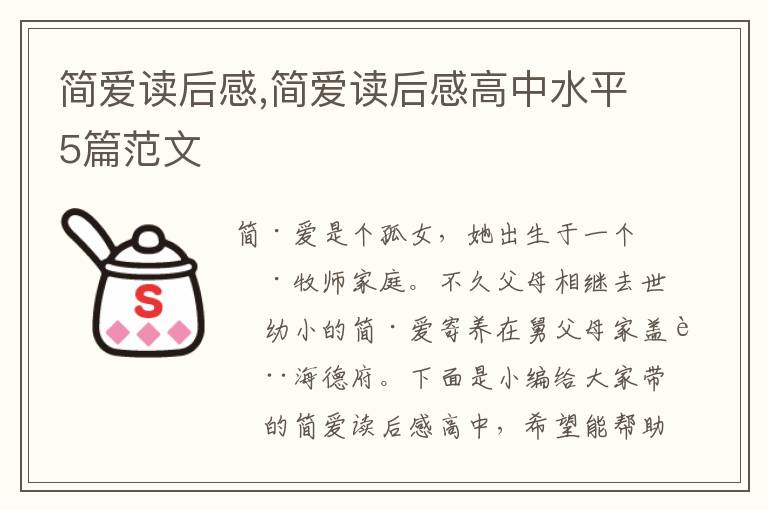 簡愛讀后感,簡愛讀后感高中水平5篇范文