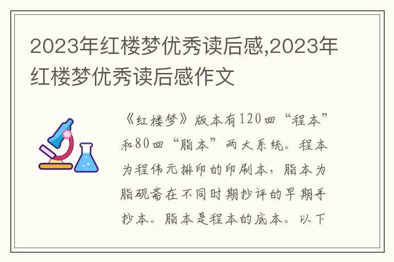 2023年紅樓夢優(yōu)秀讀后感,2023年紅樓夢優(yōu)秀讀后感作文