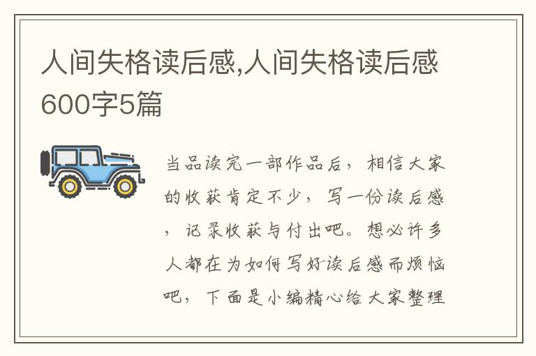 人間失格讀后感,人間失格讀后感600字5篇