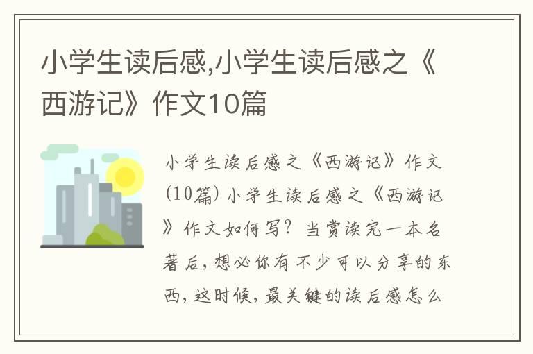 小學(xué)生讀后感,小學(xué)生讀后感之《西游記》作文10篇