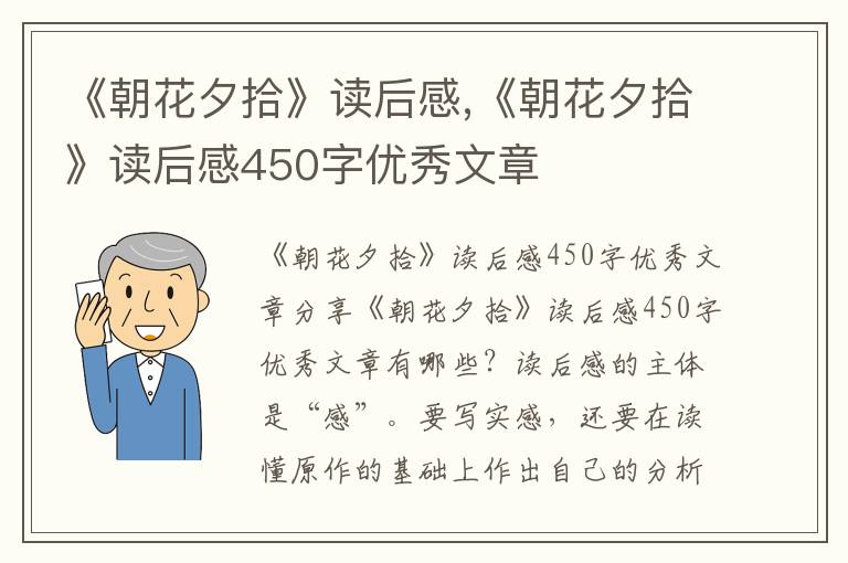 《朝花夕拾》讀后感,《朝花夕拾》讀后感450字優(yōu)秀文章