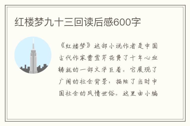 紅樓夢(mèng)九十三回讀后感600字