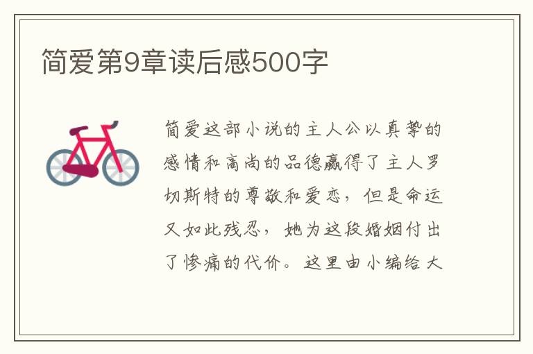 簡愛第9章讀后感500字