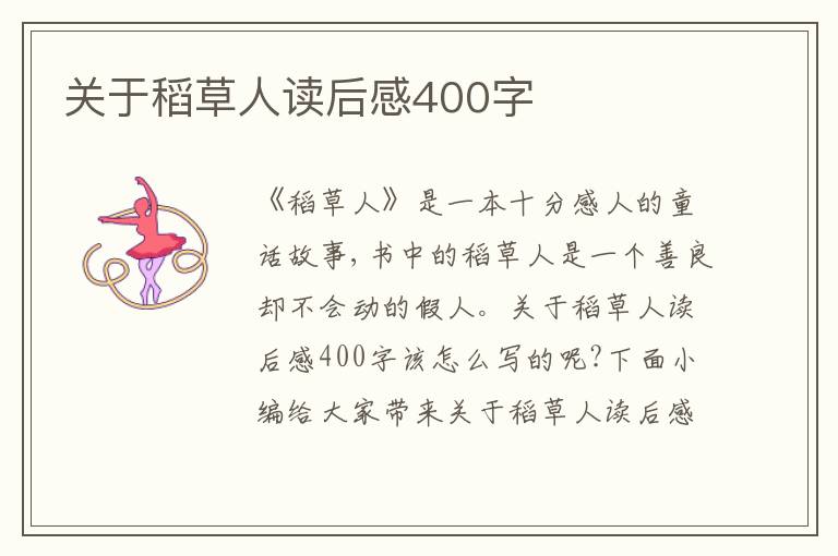 關(guān)于稻草人讀后感400字