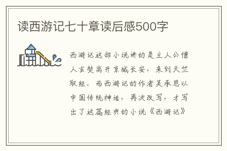 讀西游記七十章讀后感500字