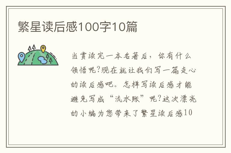 繁星讀后感100字10篇