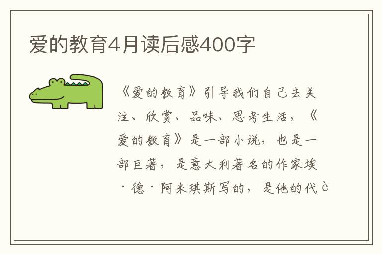 愛(ài)的教育4月讀后感400字