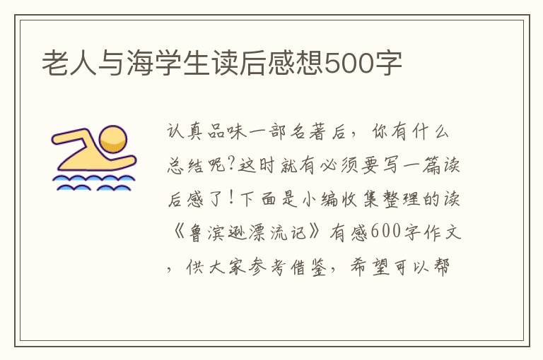 老人與海學(xué)生讀后感想500字