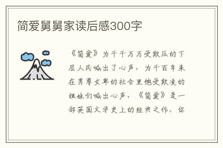 簡愛舅舅家讀后感300字