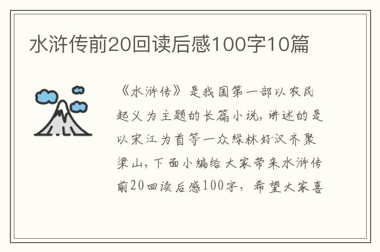 水滸傳前20回讀后感100字10篇