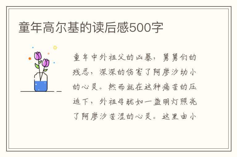 童年高爾基的讀后感500字