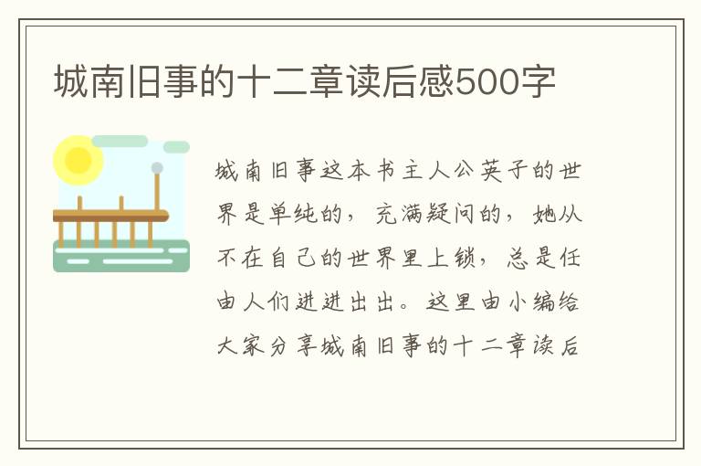 城南舊事的十二章讀后感500字