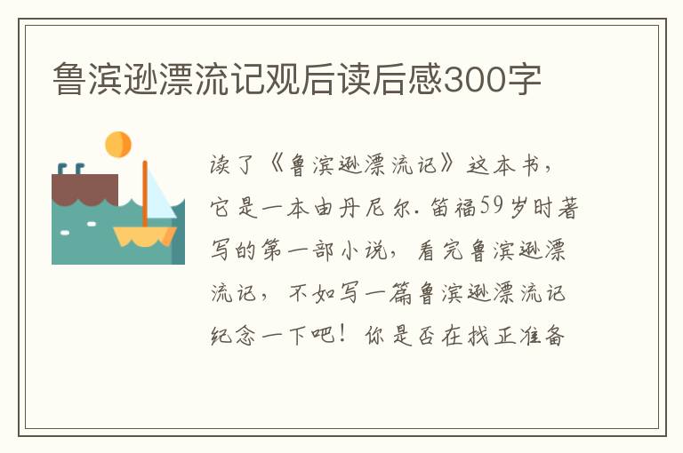 魯濱遜漂流記觀后讀后感300字