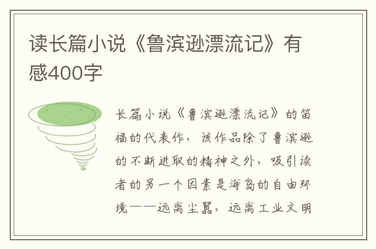 讀長篇小說《魯濱遜漂流記》有感400字