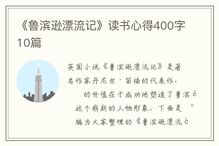 《魯濱遜漂流記》讀書心得400字10篇