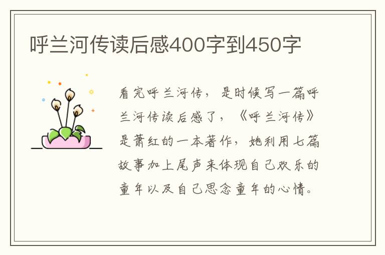 呼蘭河傳讀后感400字到450字