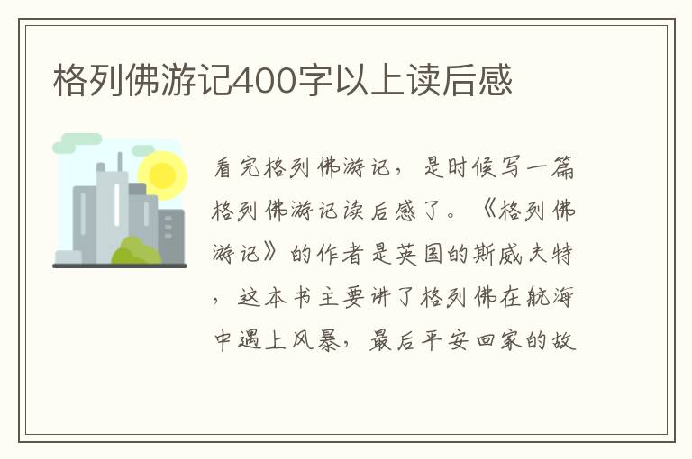 格列佛游記400字以上讀后感