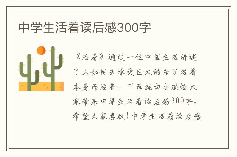 中學生活著讀后感300字