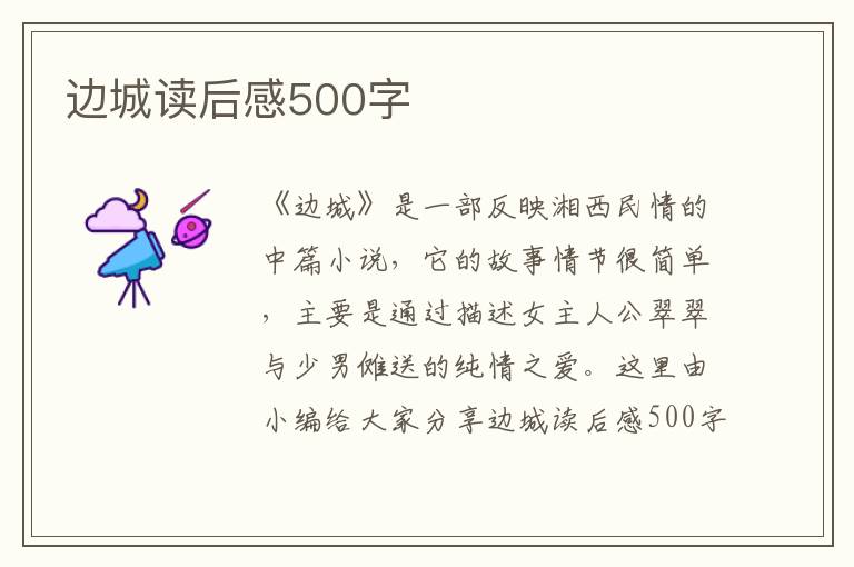 邊城讀后感500字