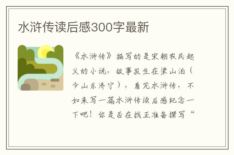 水滸傳讀后感300字最新