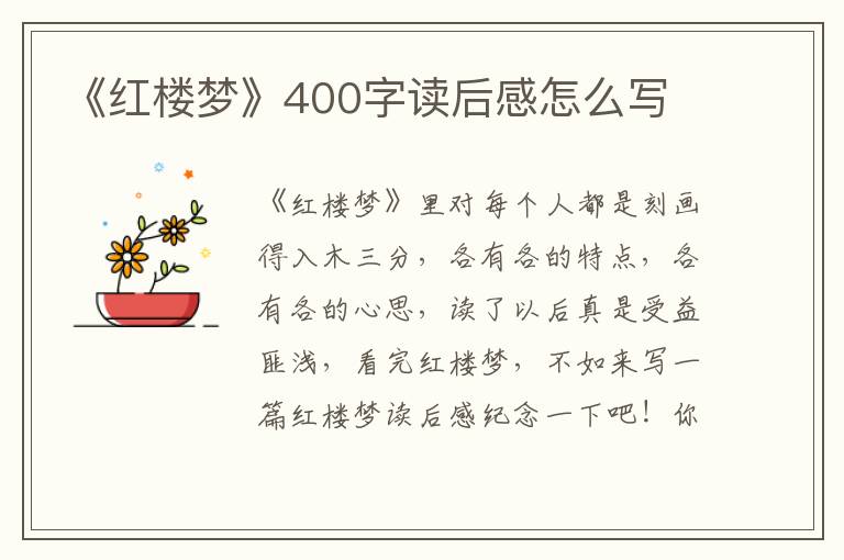 《紅樓夢》400字讀后感怎么寫