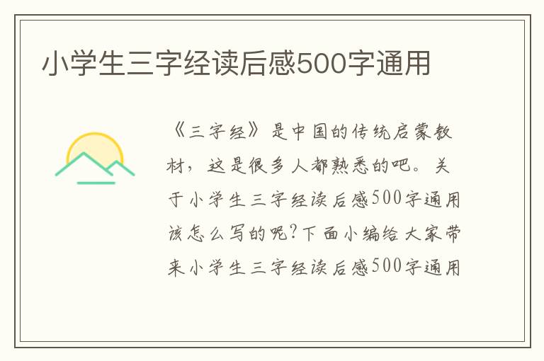 小學(xué)生三字經(jīng)讀后感500字通用