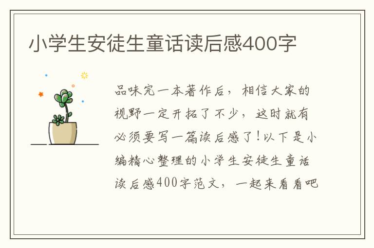 小學(xué)生安徒生童話讀后感400字