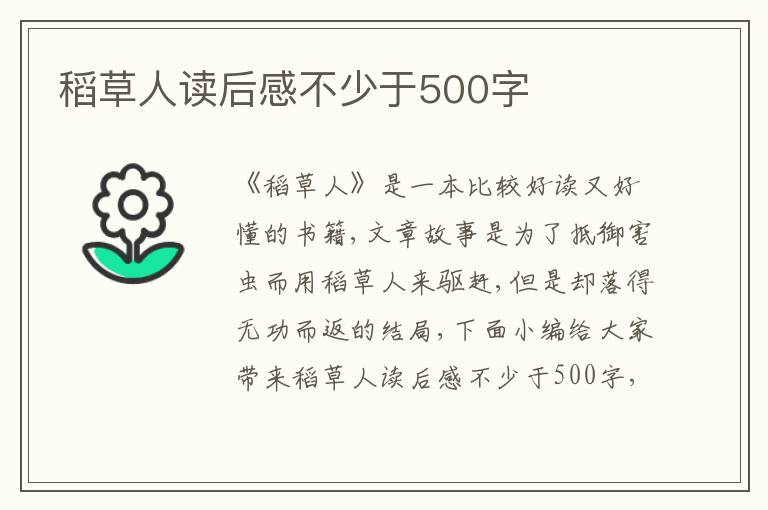 稻草人讀后感不少于500字