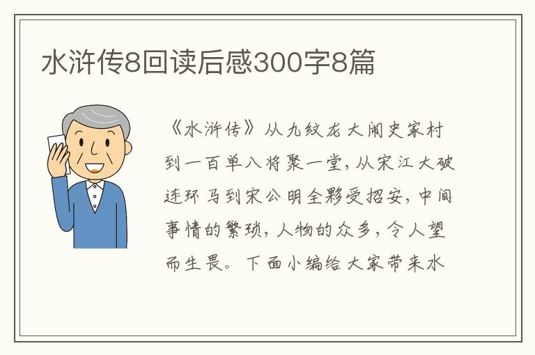 水滸傳8回讀后感300字8篇