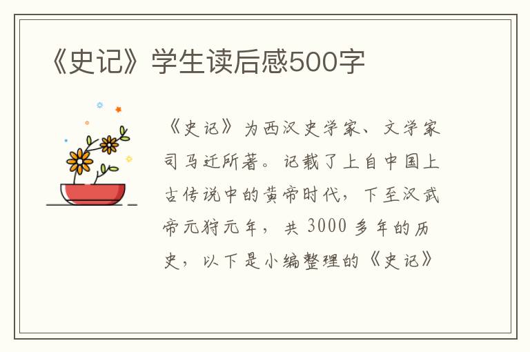 《史記》學(xué)生讀后感500字