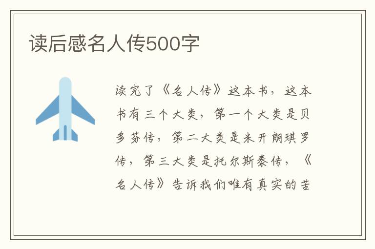 讀后感名人傳500字