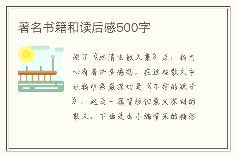 著名書籍和讀后感500字