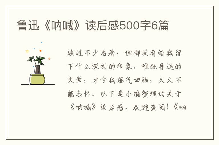 魯迅《吶喊》讀后感500字6篇