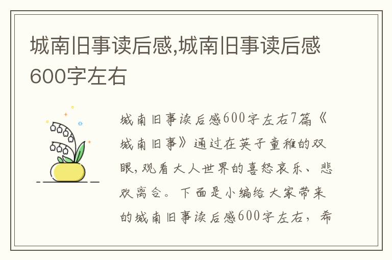 城南舊事讀后感,城南舊事讀后感600字左右