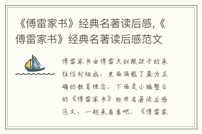 《傅雷家書》經(jīng)典名著讀后感,《傅雷家書》經(jīng)典名著讀后感范文