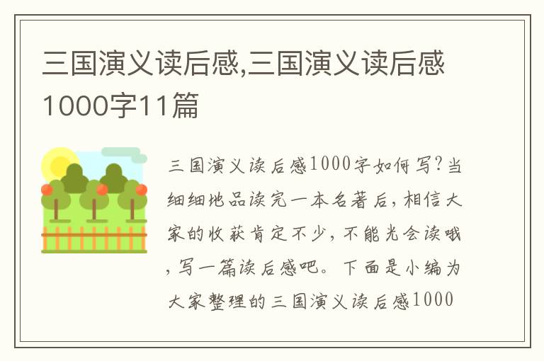 三國(guó)演義讀后感,三國(guó)演義讀后感1000字11篇