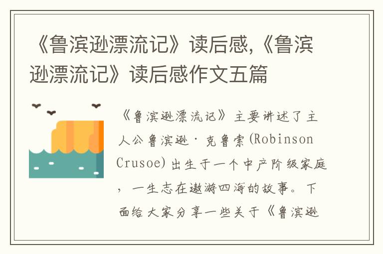 《魯濱遜漂流記》讀后感,《魯濱遜漂流記》讀后感作文五篇