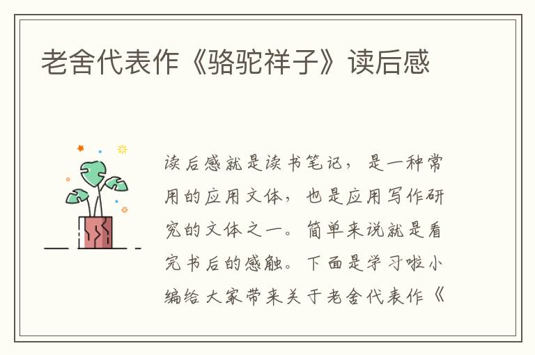 老舍代表作《駱駝祥子》讀后感