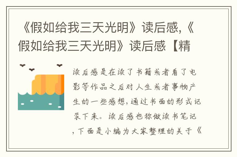 《假如給我三天光明》讀后感,《假如給我三天光明》讀后感【精選10篇】