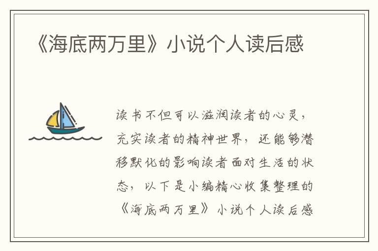 《海底兩萬里》小說個人讀后感