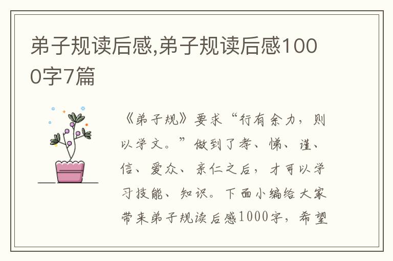 弟子規(guī)讀后感,弟子規(guī)讀后感1000字7篇