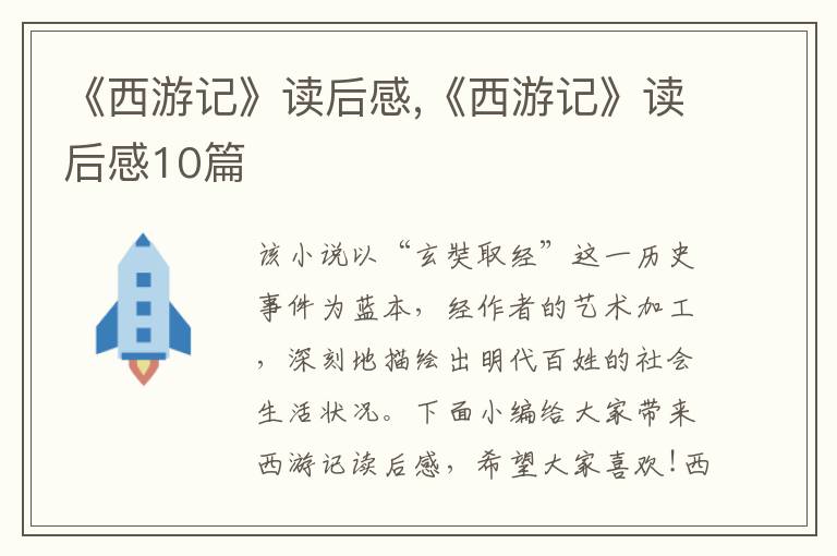 《西游記》讀后感,《西游記》讀后感10篇