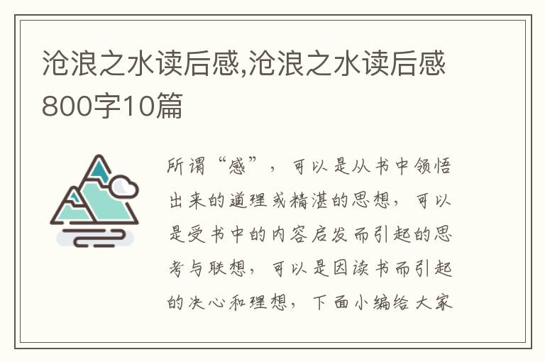 滄浪之水讀后感,滄浪之水讀后感800字10篇