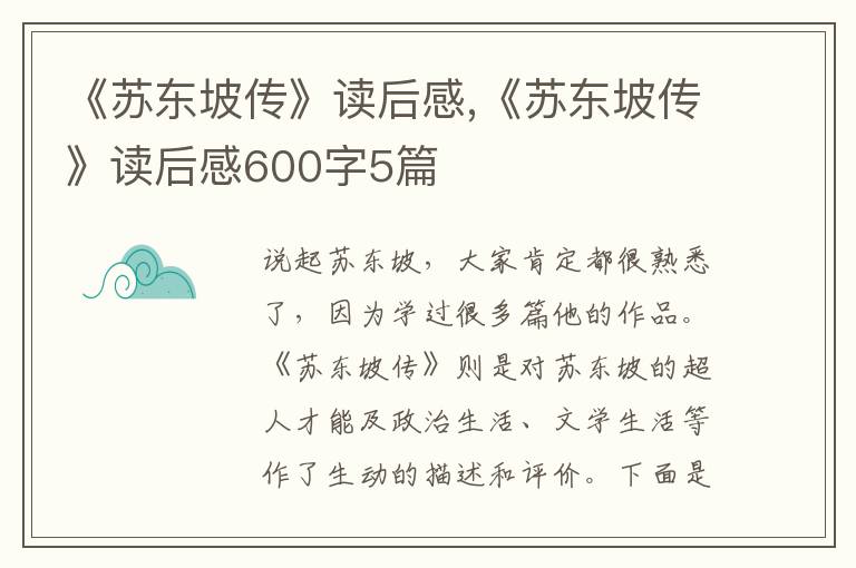 《蘇東坡傳》讀后感,《蘇東坡傳》讀后感600字5篇