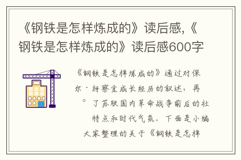 《鋼鐵是怎樣煉成的》讀后感,《鋼鐵是怎樣煉成的》讀后感600字范文