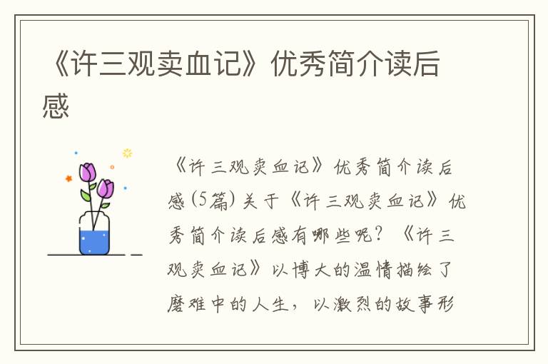 《許三觀賣血記》優(yōu)秀簡介讀后感