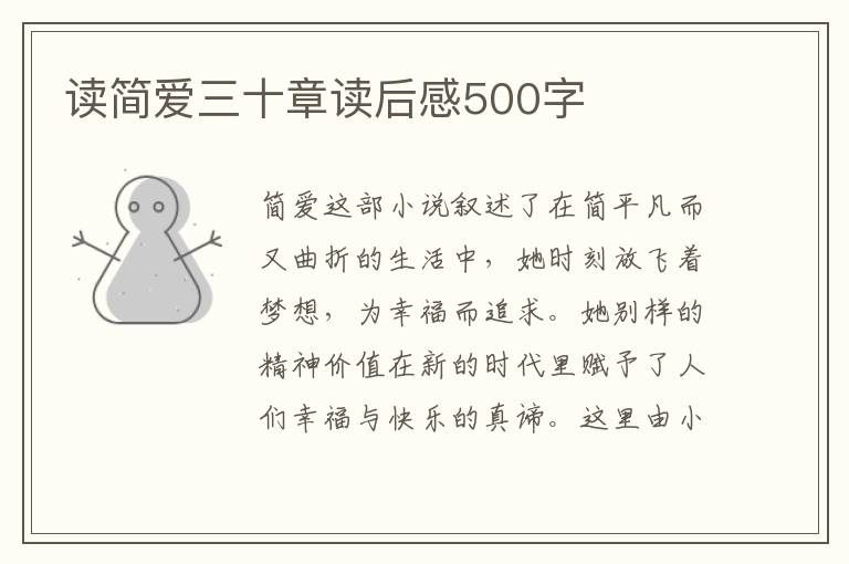 讀簡愛三十章讀后感500字